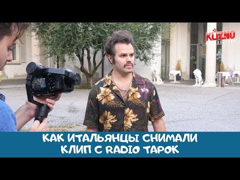 Видео: Как итальянцы снимались в клипе с Radio Tapok | VLOG