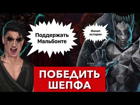 Видео: ⚡️ФИНАЛ истории 1: Гибель Шепфа | Путь Мальбонте | Секрет небес | Сезон  3 серия  11
