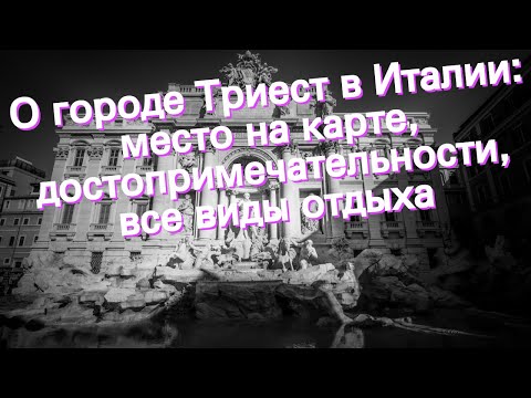 Видео: О городе Триест в Италии: место на карте, достопримечательности, все виды отдыха