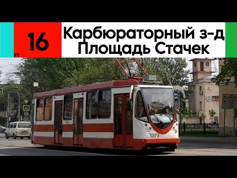 Видео: Трамвай 16 "Карбюраторный завод - Площадь Стачек"