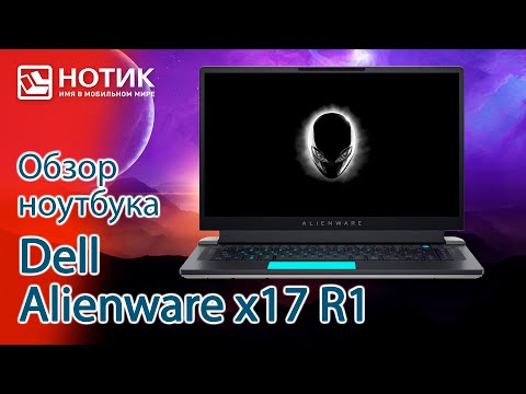 Видео: Обзор игрового ноутбука Dell Alienware x17 R1 - сила и красота, охлаждаемая четырьмя вентиляторами