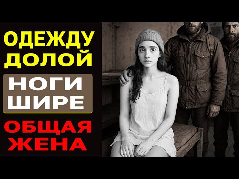 Видео: Туристка стала общей женой для 5 туристов. Реальная история СССР