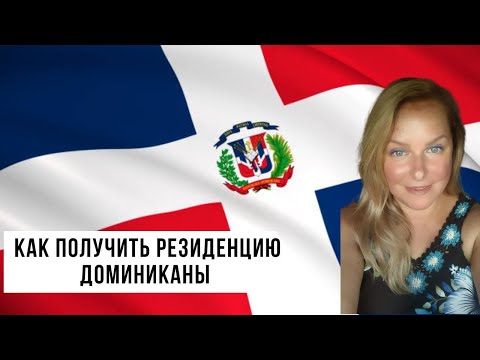 Видео: СПОСОБЫ ПОЛУЧЕНИЯ РЕЗИДЕНЦИИ В ДОМИНИКАНЕ 🇩🇴 I ДОСТОВЕРНАЯ ИНФОРМАЦИЯ