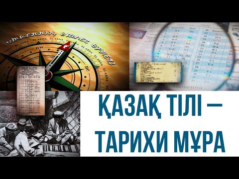 Видео: Қазақ тілі – тарихи мұра. «Өткеннің өшпес өрнегі»