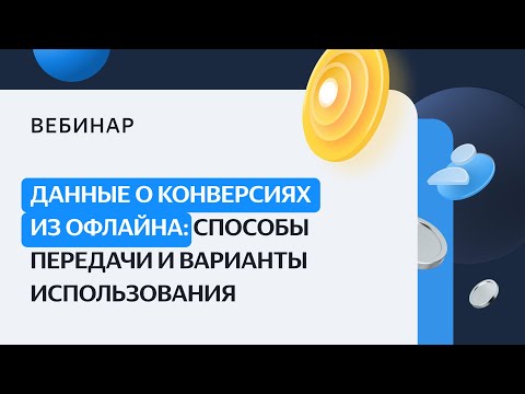 Видео: Данные о конверсиях из офлайна: способы передачи и варианты использования