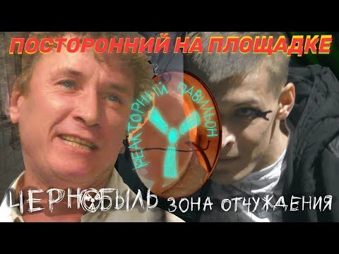 Видео: Реакторный павильон фильма Чернобыль. Зона отчуждения. Локация 4