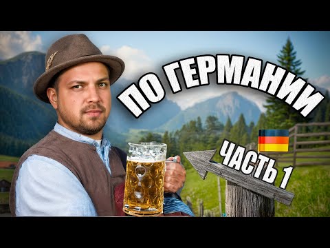 Видео: По Германии Plansee и Lechfall в сердце Альп Часть 1