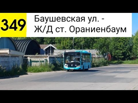 Видео: Автобус 349. Баушевская ул. - Ж/Д ст. Ораниенбаум