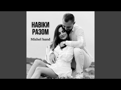 Видео: Навіки разом