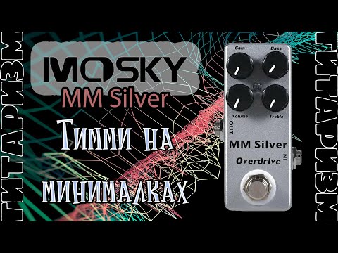Видео: Миниатюрный овердрайв Mosky MM Silver. Обзор | Гитаризм