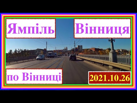 Видео: Ямпіль, Томашпіль, Тульчин, Брацлав, Немирів, Вінниця - по Вінниці == (Real Time) == 2021.10.26