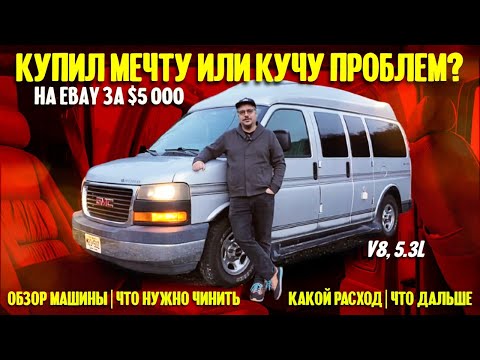 Видео: Американская мечта за $5000 или куча проблем? Обзор машины, что надо чинить и какой у нее расход.