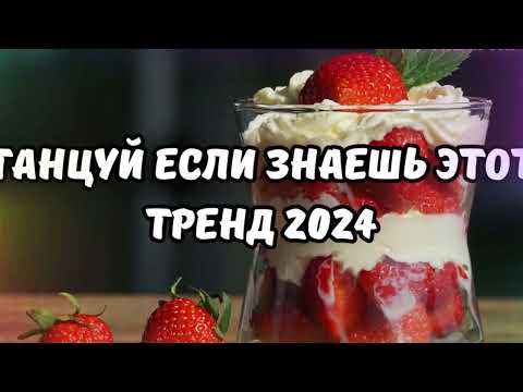 Видео: 💗ТАНЦУЙ ЕСЛИ ЗНАЕШЬ ЭТОТ ТРЕНД 2024💗