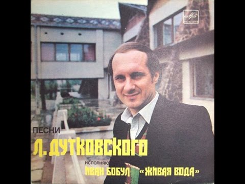 Видео: Іво Бобул та ВІА "Жива вода" - Пісні Левка Дутковського (EP 1984)