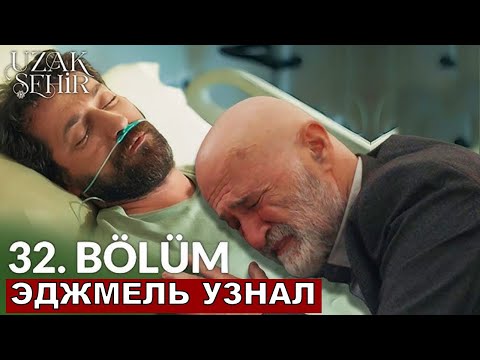 Видео: Боран умрет! Далекий город 32 серия русская озвучка