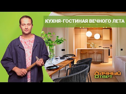 Видео: ДАЧНЫЙ ОТВЕТ 22.05.2022, "Кухня-гостиная вечного лета"