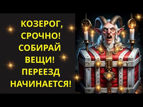 Видео: 🔴Конец⚡ ноября для ♑Козерога:😱слезы, потрясения😨 и переезд🔥 — звёзды советуют быть готовым!💥