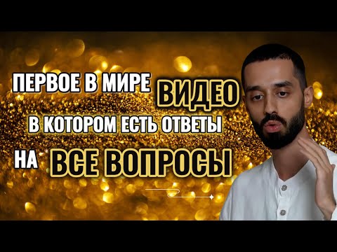 Видео: СЛУШАТЬ ВСЕМ! Здесь Ответы НА ВСЕ Твои Вопросы! Обращение Вселенной!
