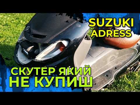 Видео: Хто тебе так? Ремонт Suzuki Address UG50