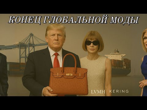 Видео: Тарифы Трампа: почему люкс стал дороже, а мода - слабее| YANline
