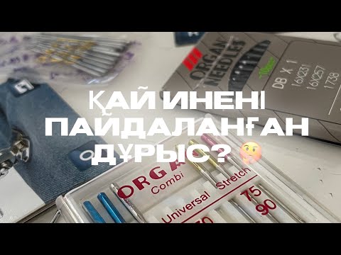 Видео: Қандай ине пайдаланған дұрыс/машинка инесі