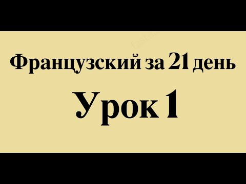 Видео: ФРАНЦУЗСКИЙ ЯЗЫК С НУЛЯ ЗА 21 ДЕНЬ ДЛЯ НАЧИНАЮЩИХ - СЛУШАТЬ ПЕРЕД СНОМ ПОЛНЫЙ РАЗГОВОРНЫЙ КУРС А1