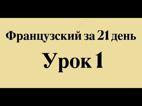 Видео: ФРАНЦУЗСКИЙ ЯЗЫК ЗА 21 ДЕНЬ ДЛЯ НАЧИНАЮЩИХ - СЛУШАТЬ ФРАНЦУЗСКИЙ ПЕРЕД СНОМ ПОЛНЫЙ РАЗГОВОРНЫЙ КУРС