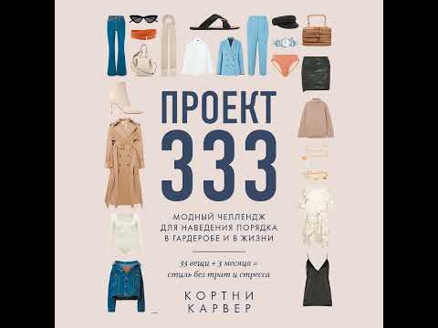 Видео: Кортни Карвер – Проект 333. Модный челлендж для наведения порядка в гардеробе и в жизни.