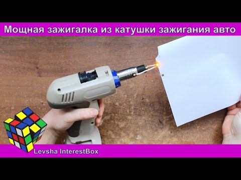 Видео: Мощная зажигалка из катушки зажигания авто