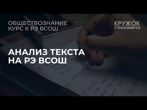 Видео: Анализ текста в рамках РЭ ВсОШ по обществознанию