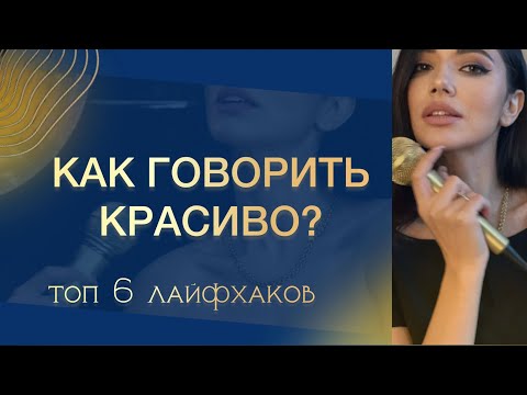 Видео: Как говорить красиво? ТОП 6 Инструментов