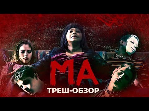 Видео: ТРЕШ-ОБЗОР фильма МА