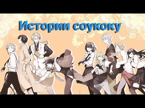 Видео: Истории соукоку ~ BSD