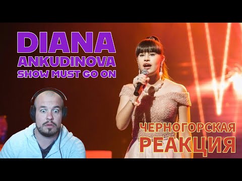 Видео: Realna Prič' Reakcije | DIANA ANKUDINOVA - Show must go on (Черногорская реакция)