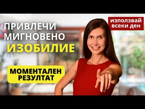 Видео: Тайният Ключ към Закона на Привличането за Пари и Изобилие! Практика за Бързи Резултати.
