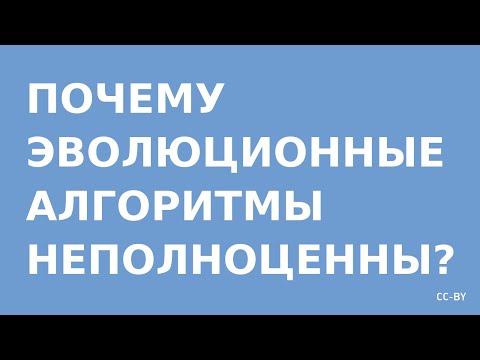 Видео: Почему Эволюционные Алгоритмы Неполноценны?