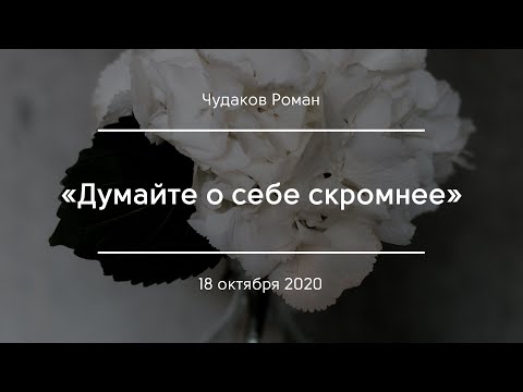 Видео: «Думайте о себе скромнее» | Чудаков Роман