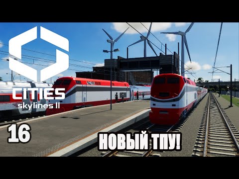 Видео: CITIES SKYLINES 2#16: НОВЫЙ ТПУ!