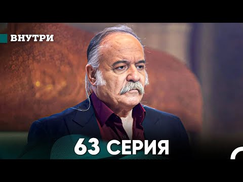 Видео: Внутри 63 серия (русский дубляж) FULL HD