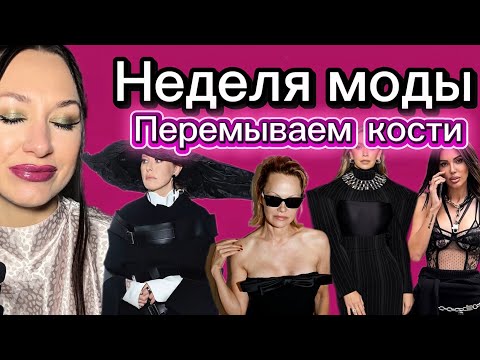 Видео: Неделя моды в Париже. Перемываем всем кости. 