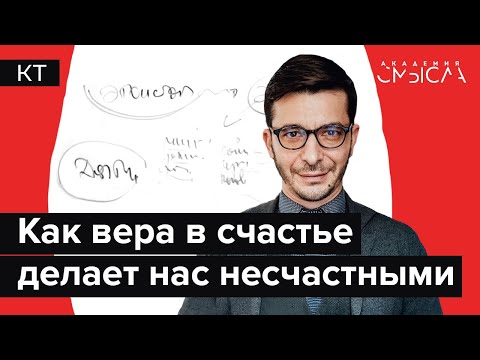 Видео: Всё, что нужно знать о счастье. Лекция в Академии смысла