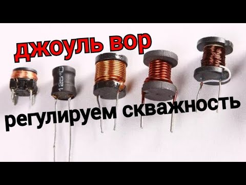 Видео: НЕПРОСТОЙ ДЖОУЛЬ ВОР С РЕГУЛИРОВКОЙ СКВАЖНОСТИ