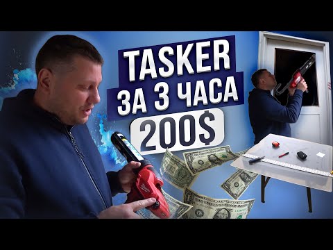 Видео: Как я заработал За 3 Часа 200$| TasKer Работа в США