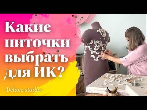 Видео: Пряжа для вязания ирландского кружева как выбрать и особенности. Запись еженедельного эфира 12.10.23