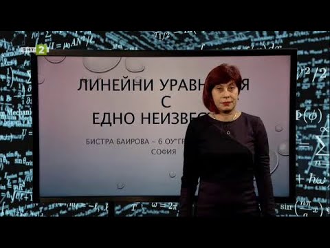 Видео: Линейни уравнения с едно неизвестно, На фокус 7. клас - 20.04.2021 по БНТ