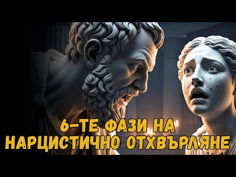 Видео: 6-ТЕ ФАЗИ НА НАРЦИСИСТКОТО ОТХВЪРЛЯНЕ - Пълен скрипт