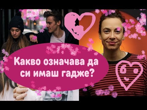 Видео: Какво означава да си имаш гадже?