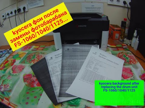 Видео: Kyocera, фон после замены фотобарабана FS-1060/1040/1125/1025 и т.п. Нестандартное решение.