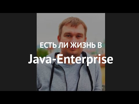 Видео: Есть ли жизнь в Java-Enterprise?