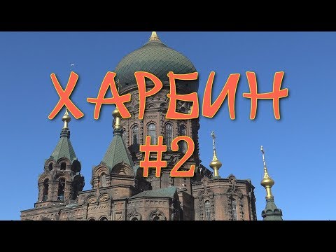 Видео: ዦ 3 ዣ Харбин. Часть 2